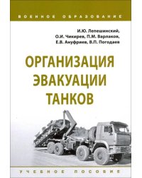 Организация эвакуации танков. Учебное пособие