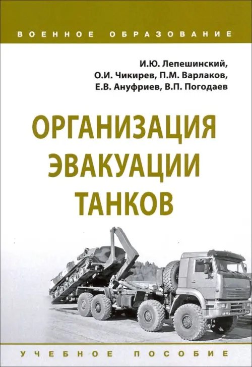 Военное образование Организация эвакуации танков. Учебное пособие