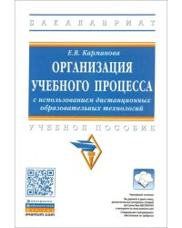 Организация учебного процесса с использованием дистанционных образовательных технологий