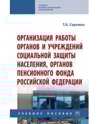 Организация работы органов и учреждений социальной защиты населения, органов Пенсионного фонда РФ