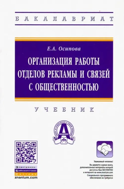 Высшее образование. Бакалавриат Организация работы отделов рекламы и связей с общественностью. Учебник