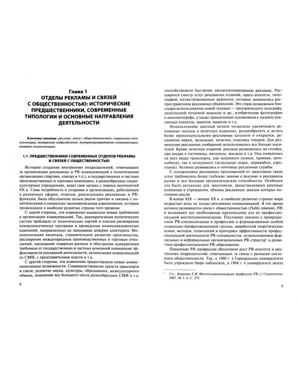 Организация работы отделов рекламы и связей с общественностью. Учебник