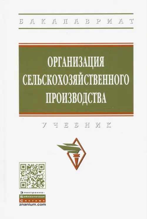 Высшее образование. Бакалавриат Организация сельскохозяйственного производства. Учебник