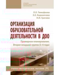 Организация образовательной деятельности в ДОО. Примерное планирование. Вторая младшая группа 3-4 г.