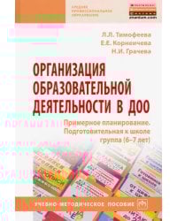 Организация образовательной деятельности в ДОО. Примерное планирование. Подготовительная к школе группа