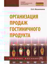 Организация продаж гостиничного продукта. Учебное пособие