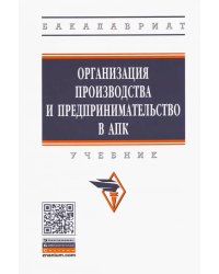 Организация производства и предпринимательство в АПК. Учебник