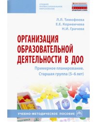 Организация образовательной деятельности в ДОО. Примерное планирование. Старшая группа (5-6 лет)
