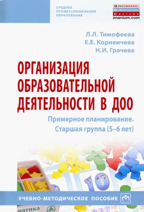 Среднее профессиональное образование Организация образовательной деятельности в ДОО. Примерное планирование. Старшая группа (5-6 лет)