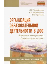 Организация образовательной деятельности в ДОО. Примерное планирование. Средняя группа (4-5 лет)