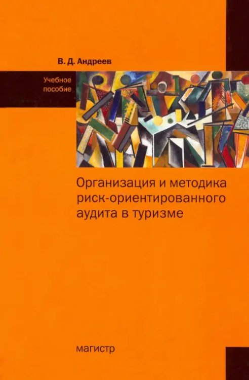 Организация и методика риск-ориентированного аудита в туризме Организация и методика риск-ориентированного аудита в туризме