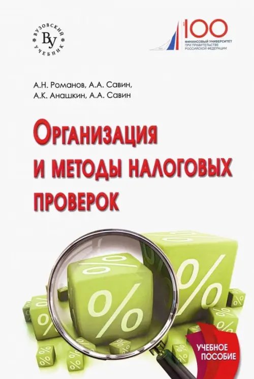 Организация и методы налоговых проверок. Учебное пособие