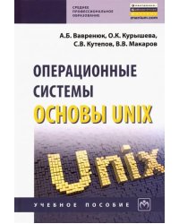 Операционные системы. Основы UNIX. Учебное пособие