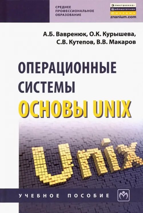 Операционные системы. Основы UNIX. Учебное пособие