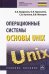 Операционные системы. Основы UNIX. Учебное пособие
