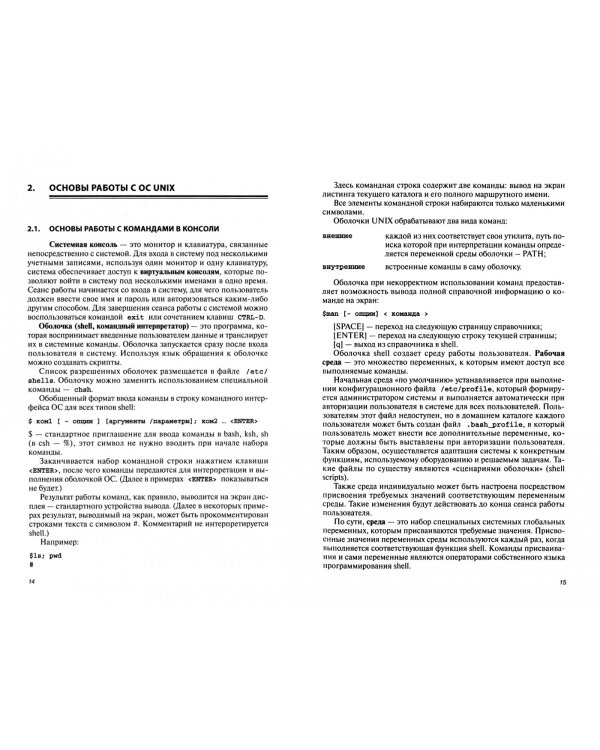 Операционные системы. Основы UNIX. Учебное пособие