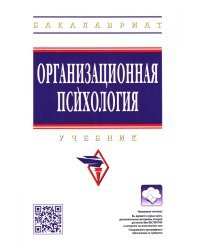 Организационная психология. Учебник