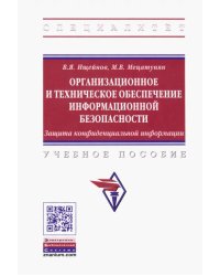 Организационное и техническое обеспечение информационной безопасности. Защита конфиденциальной инф.