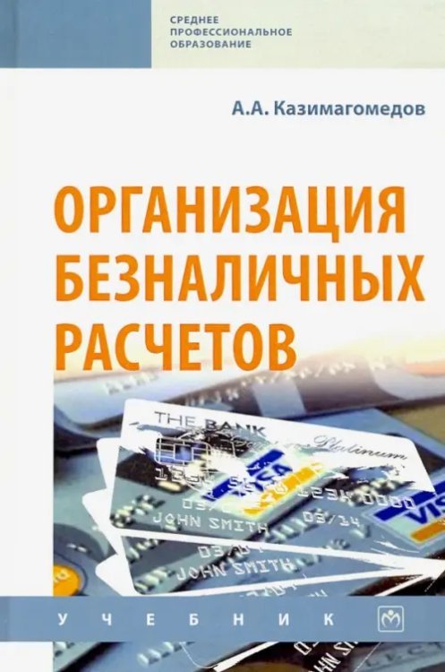 Организация безналичных расчетов. Учебник