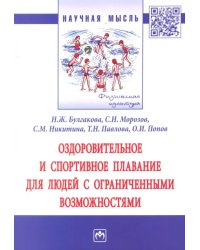 Оздоровительное и спортивное плавание для людей с ограниченными возможностями
