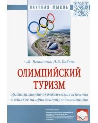 Олимпийский туризм. Организационно-экономические аспекты и влияние на принимающую дестинацию