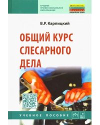 Общий курс слесарного дела. Учебное пособие