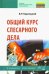 Общий курс слесарного дела. Учебное пособие