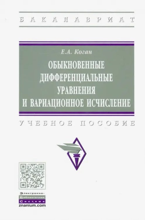 Обыкновенные дифференциальные уравнения и вариационное исчисление. Учебное пособие
