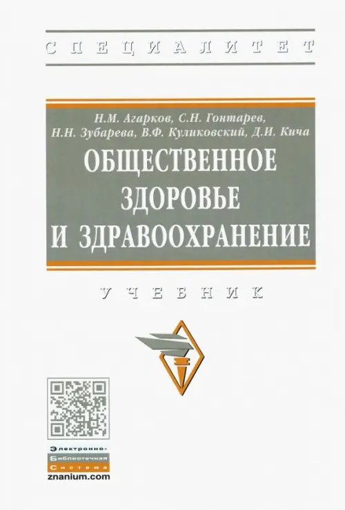 Высшее образование: Специалитет Общественное здоровье и здравоохранение. Учебник