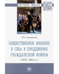 Общественное мнение в США в преддверии Гражданской войны (1850-1861 гг.)
