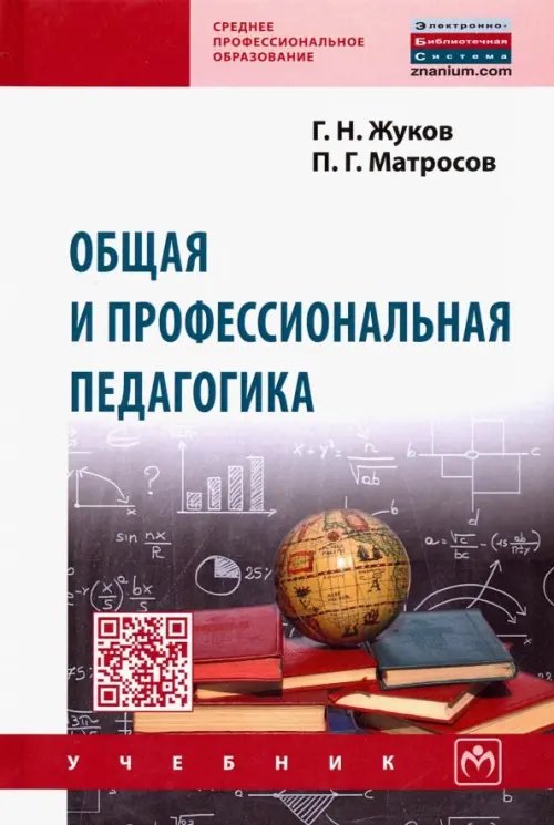 Общая и профессиональная педагогика. Учебник