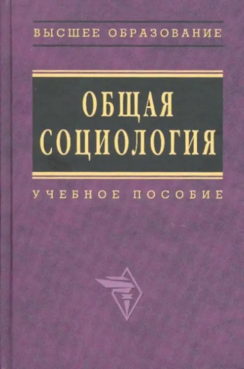 Общая социология