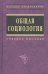 Общая социология