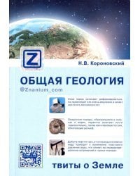 Общая геология. Твиты о Земле