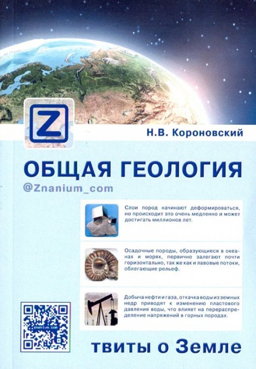 Общая геология. Твиты о Земле Общая геология. Твиты о Земле