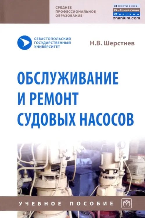 Среднее профессиональное образование Обслуживание и ремонт судовых насосов