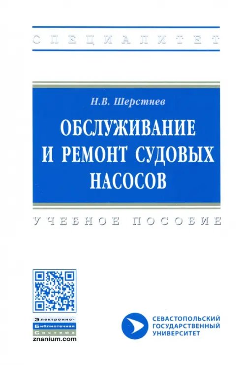 Высшее образование: Специалитет Обслуживание и ремонт судовых насосов