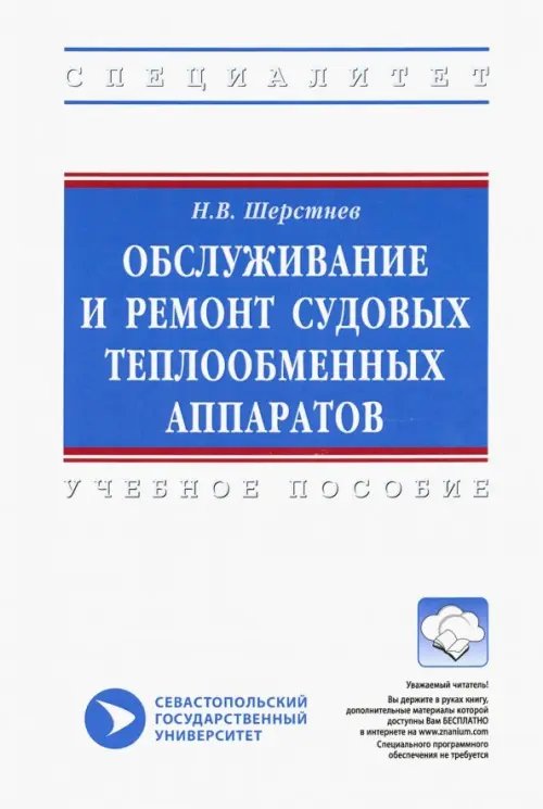 Высшее образование: Специалитет Обслуживание и ремонт судовых теплообменных аппаратов. Учебное пособие