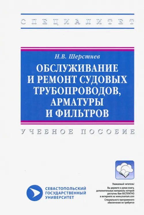 Высшее образование: Специалитет Обслуживание и ремонт судовых трубопроводов, арматуры и фильтров. Учебное пособие