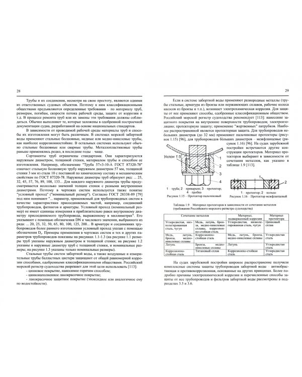Обслуживание и ремонт судовых трубопроводов, арматуры и фильтров. Учебное пособие