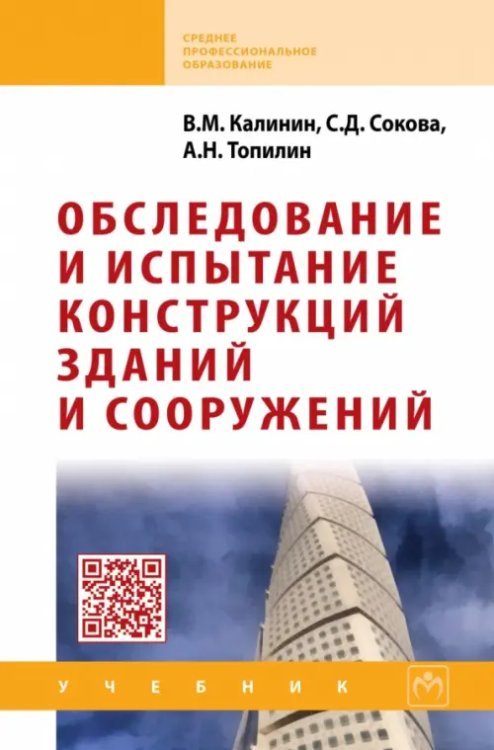 Среднее профессиональное образование Обследование и испытание конструкций зданий и сооружений