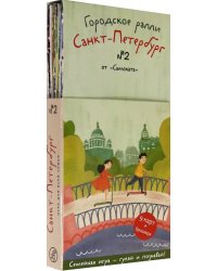 Городское ралли. Санкт-Петербург №2. 9 карт + брошюра. Виммельбух
