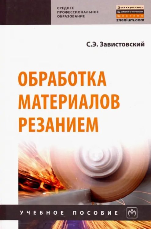 Обработка материалов резанием. Учебное пособие