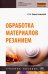 Обработка материалов резанием. Учебное пособие