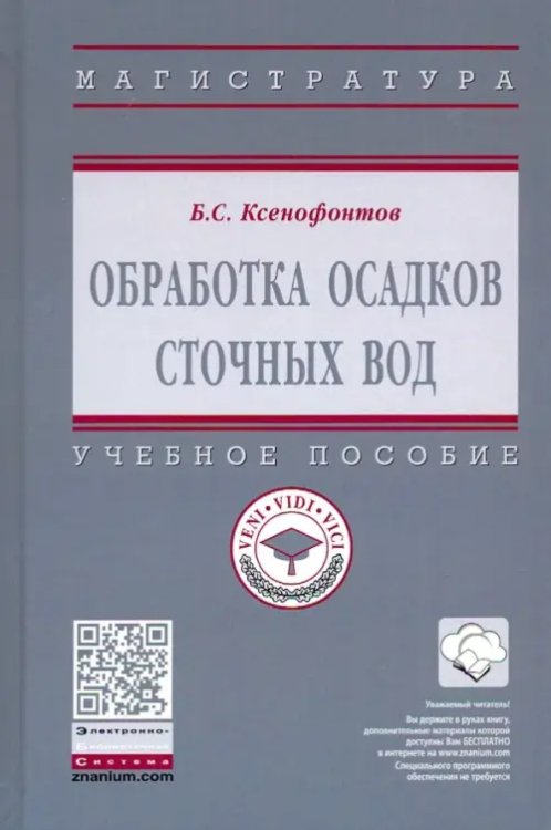 Обработка осадков сточных вод. Учебное пособие