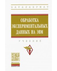 Обработка экспериментальных данных на ЭВМ. Учебник