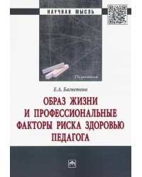 Образ жизни и профессиональные факторы риска здоровью педагога