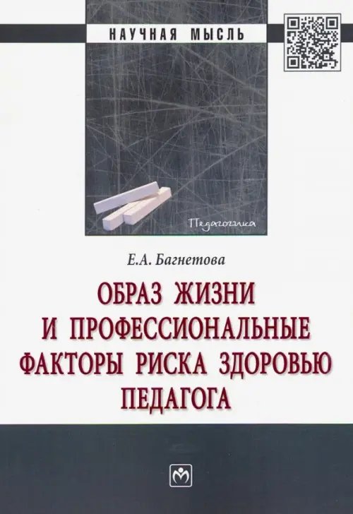 Образ жизни и профессиональные факторы риска здоровью педагога