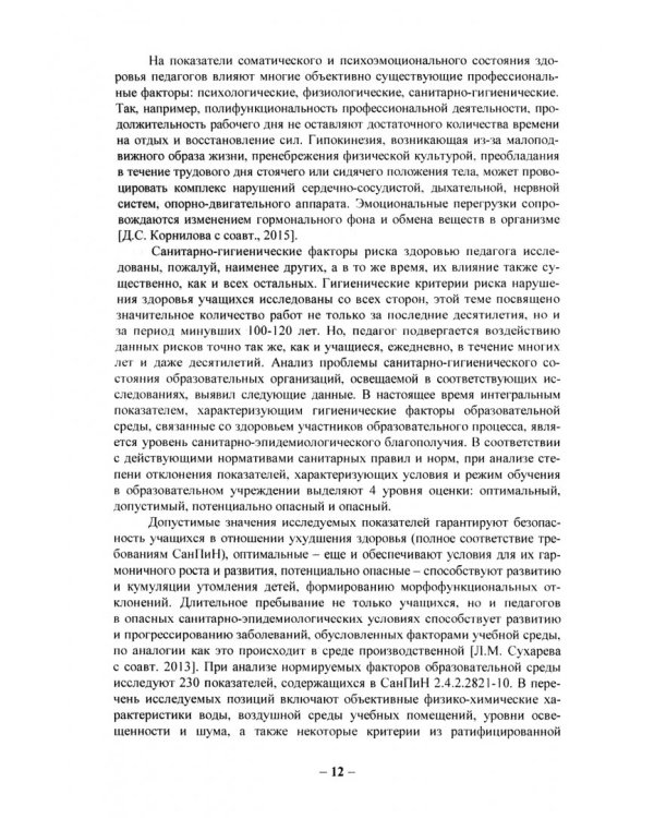 Образ жизни и профессиональные факторы риска здоровью педагога