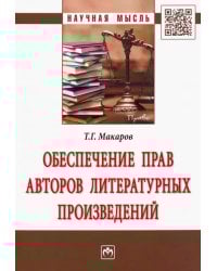 Обеспечение прав авторов литературных произведений